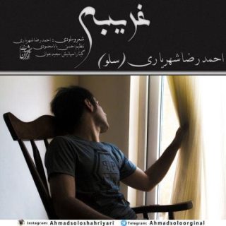 غریبه