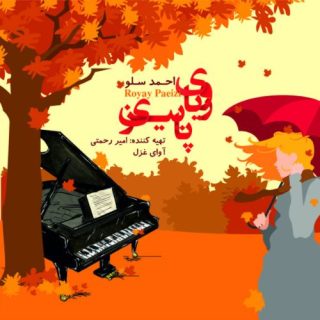 رویای پاییز