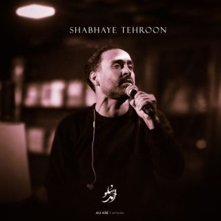 شبای تهرون