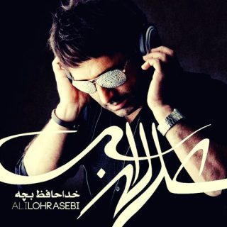 خداحافظ بچه