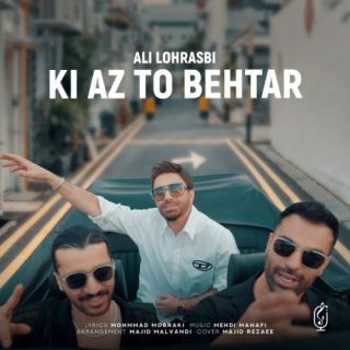 کی از تو بهتر