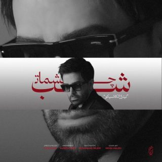 شب چشمات