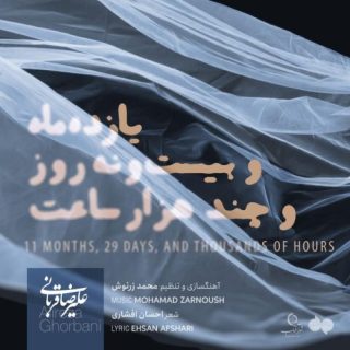 11 ماه و 29 روز چند هزار ساعت