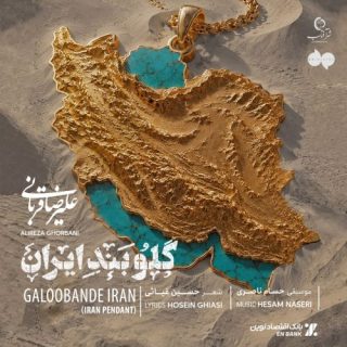گلوبند ایران