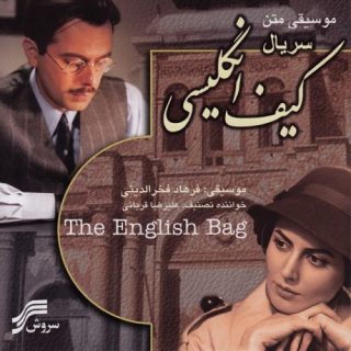 گشته خزان (کیف انگلیسی)