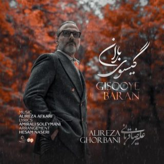 گیسوی باران