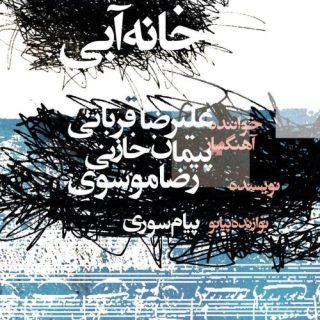 خانه