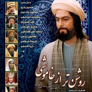 روشن تر از خاموشی