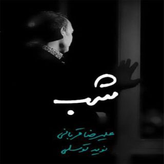 شب