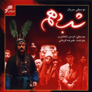 شب دهم