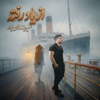 از یاد رفته