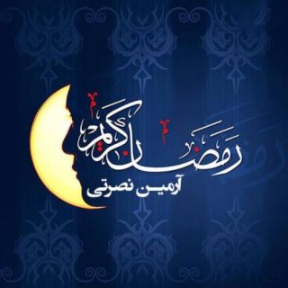 ماه رمضون