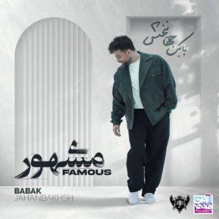 بارون تموم شد