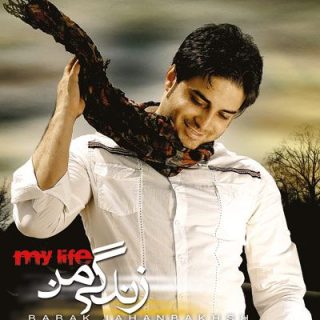 تو رو میخوام