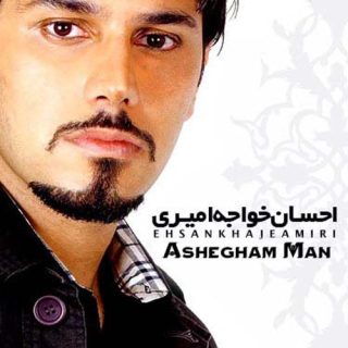 عاشقم من