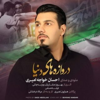 دروازه های دنیا