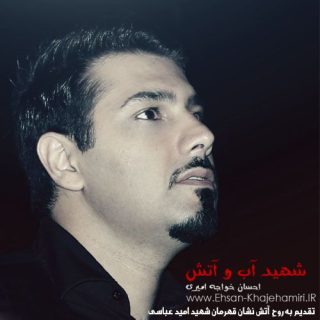 ققنوس (شهید آب و آتش)