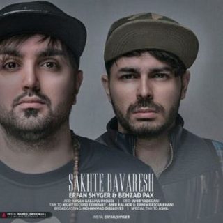 سخته باورش