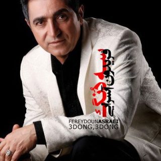 سه دنگ سه دنگ