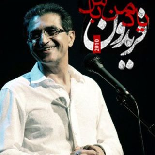 یاد من باش