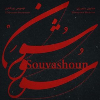 سووشون
