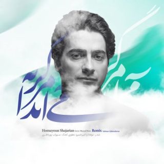گریه می آید مرا (رمیکس)