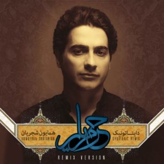 حرم یار (ریمیکس)