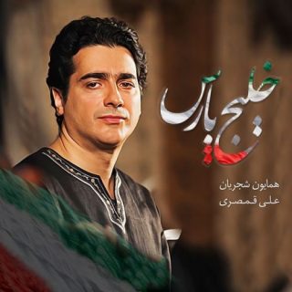 خلیج فارس