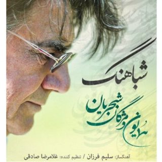 شباهنگ
