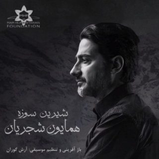 شیرین سوزه