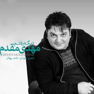 دیگه رفتم