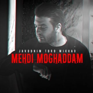 جوونیم تورو میخواد