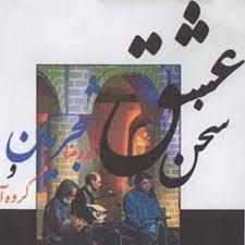 سخن عشق