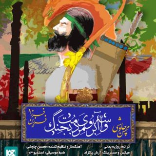 واسه آبروی مردمت بجنگ