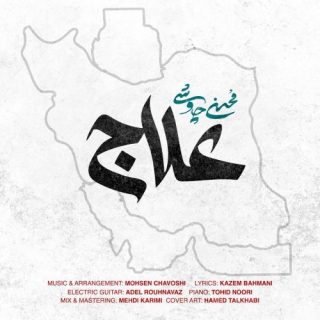 علاج