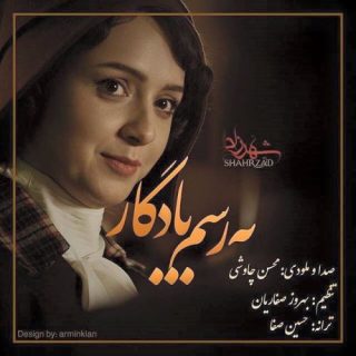 به رسم یادگار