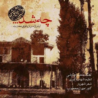 چی شد