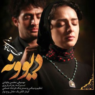 دیوونه