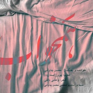 همخواب