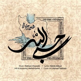 حسبی الله