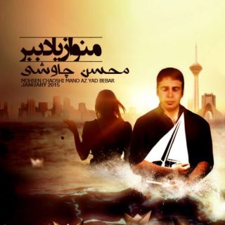 منو از یاد ببر