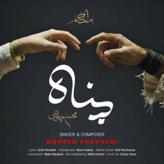 پناه