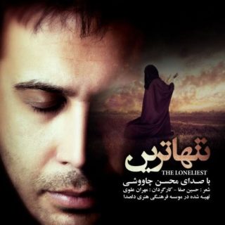 تنهاترین