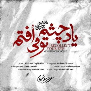 یاد چشم تو می‌افتم