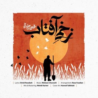 زخمی آفتاب