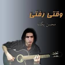 وقتی رفتی