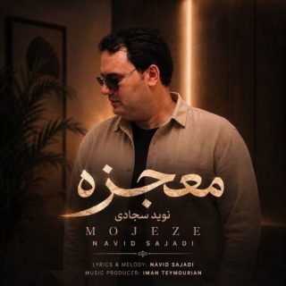 معجزه