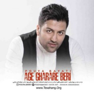 اگه قراره بری