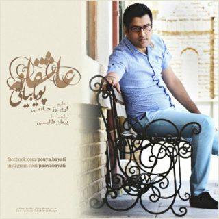 عاشقانه