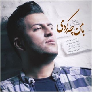 با من چه کردی